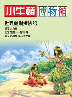 cover image of 世界島嶼探險記